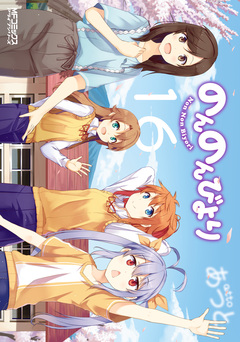 のんのんびより 17巻