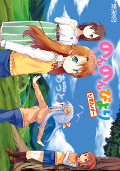 のんのんびより りめんばー 1巻
