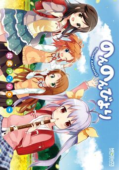 のんのんびより 公式アンソロジー 1巻