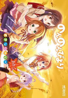 のんのんびより 公式アンソロジー 2巻