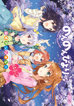 のんのんびより 公式アンソロジー 4巻