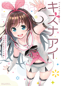 バーチャルYouTuber キズナアイ 公式コミックアンソロジー 1巻