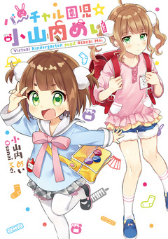 バーチャル園児☆小山内めい 1巻