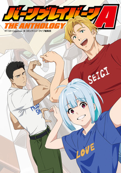 バーンブレイバーンA THE ANTHOLOGY 1巻
