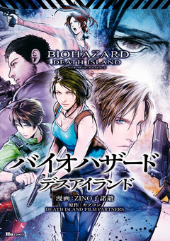 バイオハザード:デスアイランド 1巻