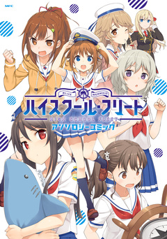 ハイスクール・フリート アンソロジーコミック 1巻