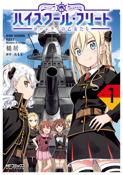 ハイスクール・フリート ローレライの乙女たち 1巻