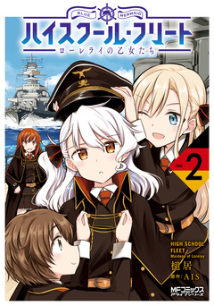 ハイスクール・フリート ローレライの乙女たち 2巻