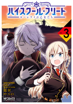 ハイスクール・フリート ローレライの乙女たち 3巻