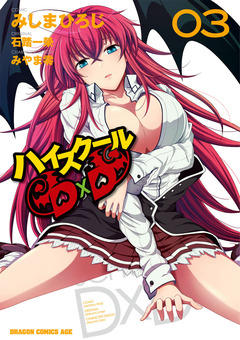 ハイスクールD×D 3巻