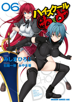 ハイスクールD×D 6巻
