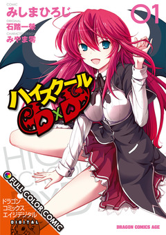 ハイスクールD×D FULL COLOR COMIC 1巻