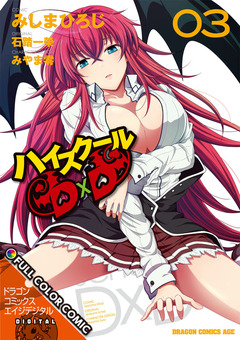 ハイスクールD×D FULL COLOR COMIC 3巻
