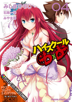 ハイスクールD×D FULL COLOR COMIC 4巻