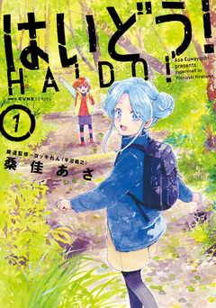 はいどう! 1巻