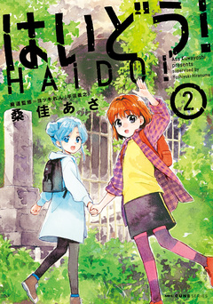 はいどう! 2巻