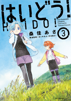 はいどう! 3巻