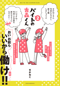 バイトの古森くん 2巻