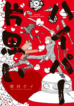 ハイパー片思い 1巻