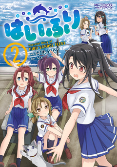 はいふり 2巻