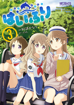 はいふり 3巻