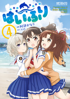 はいふり 4巻