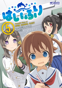 はいふり 5巻