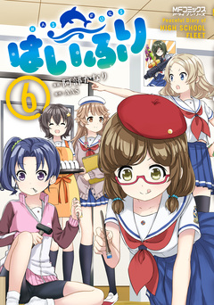 はいふり 6巻