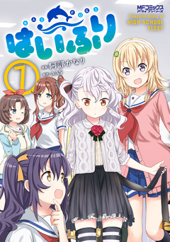 はいふり 7巻