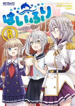 はいふり 8巻