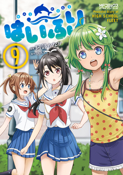 はいふり 9巻