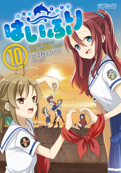 はいふり 10巻