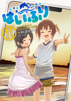 はいふり 11巻