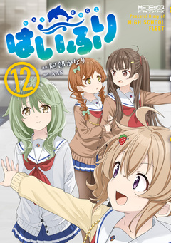 はいふり 12巻