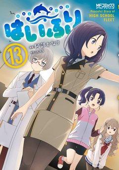 はいふり 13巻