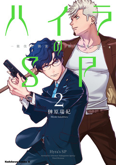 ハイラのSP -龍伐庁調査執行部第3課- 2巻