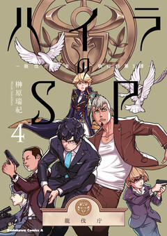 ハイラのSP -龍伐庁調査執行部第3課- 4巻