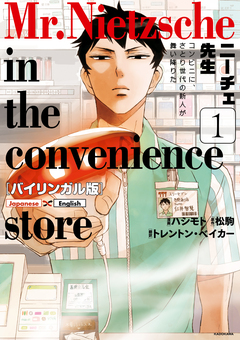 バイリンガル版 ニーチェ先生 1巻
