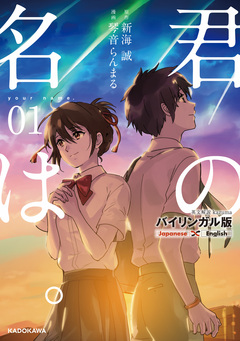 バイリンガル版 君の名は。 1巻