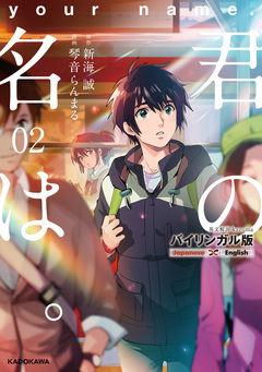 バイリンガル版 君の名は。 2巻