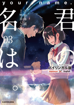バイリンガル版 君の名は。 3巻