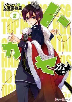 ハカセがっ!! 2巻