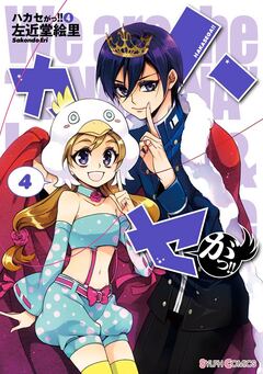 ハカセがっ!! 4巻