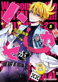 ハカセがっ!! 5巻