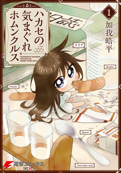 ハカセの気まぐれホムンクルス 1巻