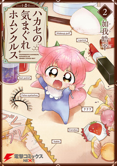 ハカセの気まぐれホムンクルス 2巻