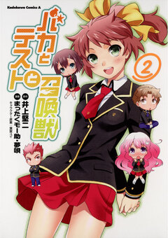 バカとテストと召喚獣 2巻