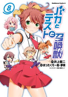 バカとテストと召喚獣 8巻