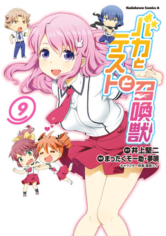 バカとテストと召喚獣 9巻