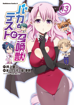 バカとテストと召喚獣 13巻